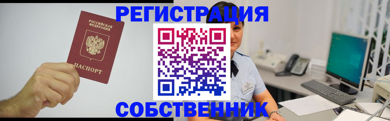 временная регистрация собственник в Богучаре